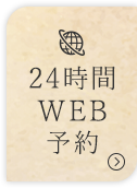 24時間WEB予約