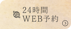 24時間WEB予約